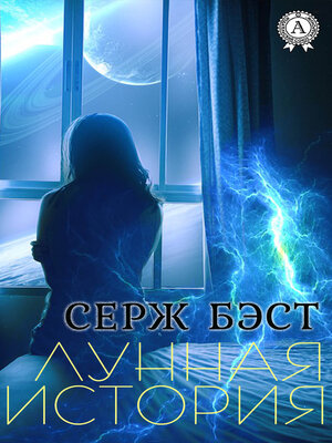 cover image of Лунная история